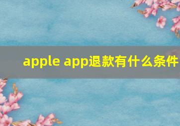 apple app退款有什么条件